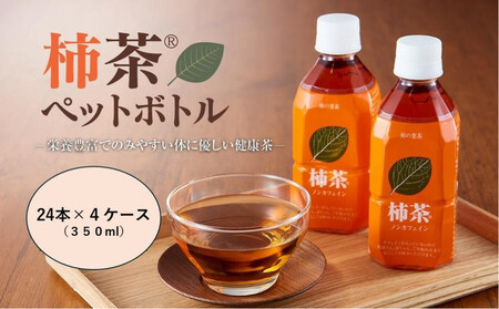 柿茶ペットボトル 350ml×24本入×4ケース