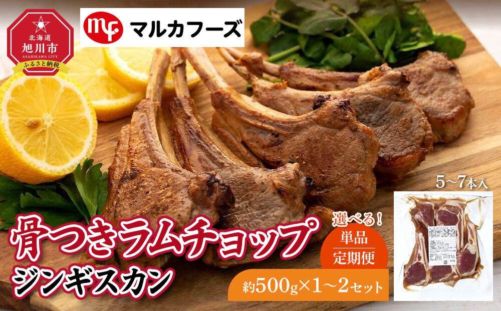 
                  【選べる容量】定期便もあり　骨付き ラムチョップジンギスカン　5本～7本【肉 ラム ラムチョップ 骨付き ジンギスカン じんぎすかん 成吉思汗 genghis khan GENGHIS KHAN 焼肉 お肉 BBQ バーベキュー 小分け 冷凍 お取り寄せ グルメ おかず 旭川市 北海道 】
                