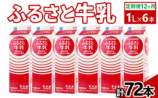 
                  【定期便12ヶ月】ふるさと牛乳1L 6本セット 計72本 | 牛乳 生乳 ミルク 成分無調整牛乳 定期便牛乳 ご当地牛乳 乳 朝食 紙パック 健康 トモヱ 乳業 ともえ トモエ 手軽 便利 無調整 給食 茨城県 古河市 _DT12
                
