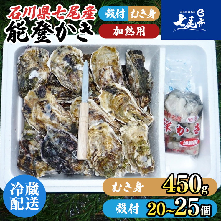 魚介類 牡蠣 / 能登かき / むき身と殻付きセット・加熱用［むき身450g・殻付20～25個］ | 牡蠣 かき オイスター カキフライ 鍋 アヒージョ バーベキュー BBQ 加熱用 ナイフ付き 海産物 海鮮 魚介 魚貝  国産 石川県 七尾市 能登 ※2025年12月上旬～2026年5月上旬頃に順次発送予定