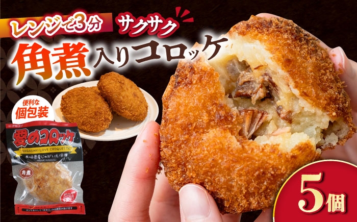 
            愛のコロッケ（角煮入り）5個 / コロッケ ころっけ おかず 惣菜 時短 冷凍  角煮 かくに  コロッケ レンジ コロッケ 冷凍 / 大村市 / 株式会社ナガスイ [ACYQ027]
          
