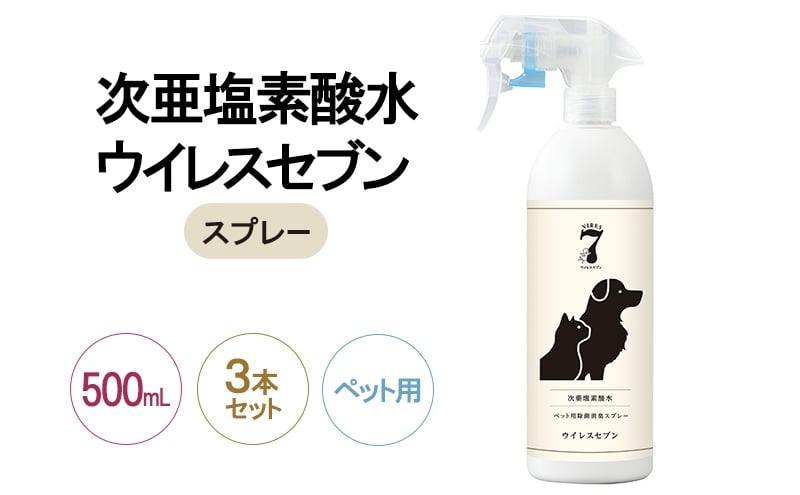 
            除菌・ ウイルス対策に！次亜塩素酸水ウイレスセブン500mLスプレーペット用×3本【日本製】アレル物質対策 消臭 弱酸性 低刺激 [№5385-1164]
          