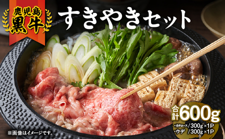 【 期間限定 生活応援 】2056 （D-101）鹿児島黒牛 すきやき セット600g KN009-008-cp 肉 牛 鍋