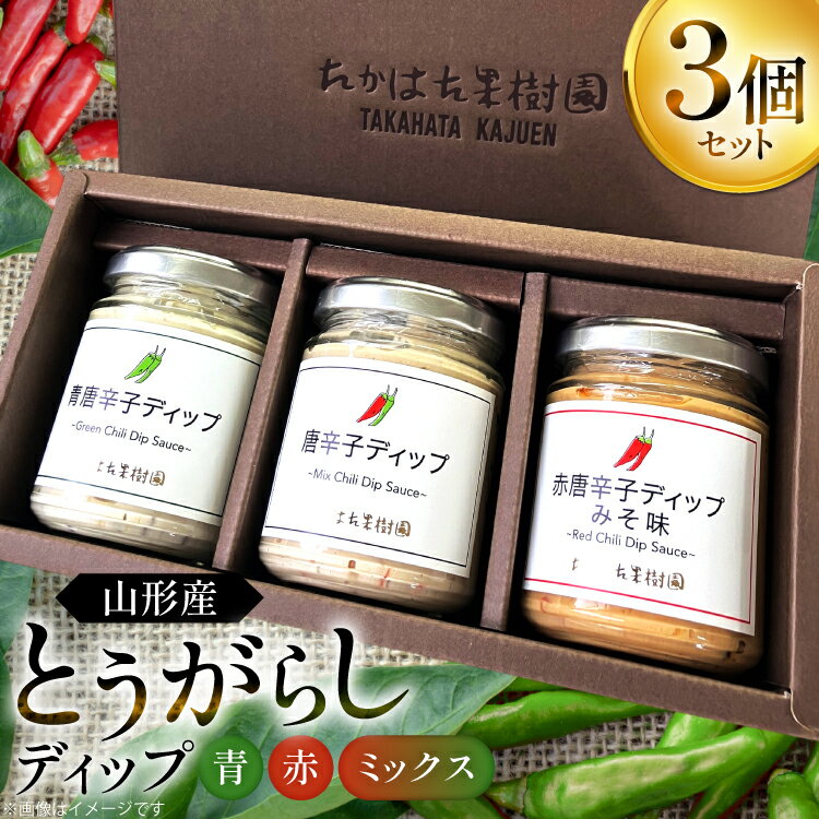 【ふるさと納税】 ソース 唐辛子 ディップ 赤 青 ミックス 3個入 (TG‐3) [たかはた果樹園 山形県 高畠町 tk06ays650023] セット とうがらし 食べ比べ 調味料