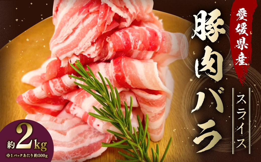 【愛媛県産】 豚肉 バラ スライス 500gずつ小分け 約2kg 簡易包装 うす切り 肉 お肉 冷凍 (762)