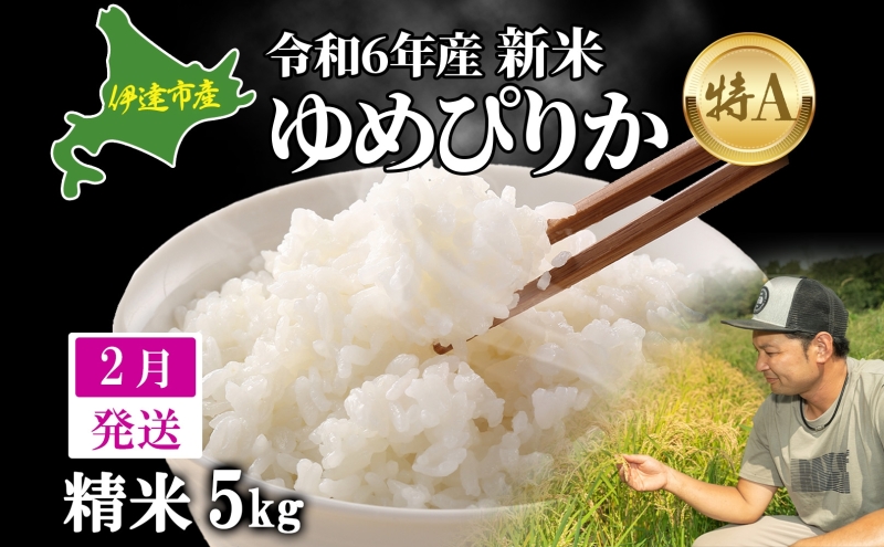 【2月発送】令和6年産 ゆめぴりか 5kg 精米 北海道 伊達産 米 ごはん takke farm 農園 直送