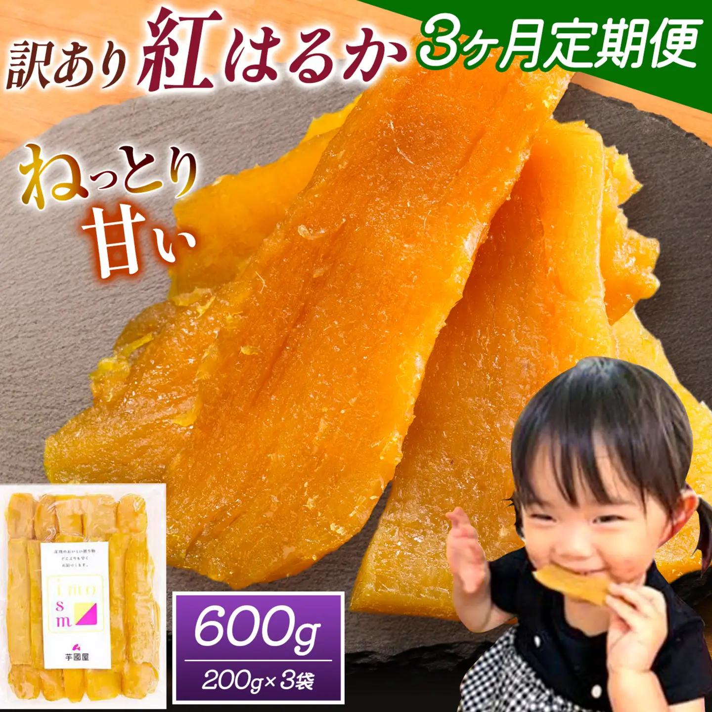 【3ヶ月定期便】干し芋 訳あり 600g | 干し芋