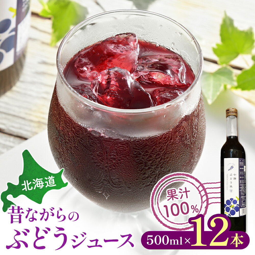 【ふるさと納税】昔ながらのぶどうジュース 12本 葡萄 北海道 ブドウ ストレート 100% 高級 濃い