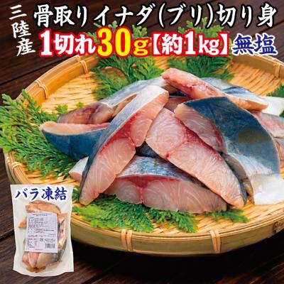 ふるさと納税 普代村 三陸産 骨取り イナダ(ブリ) 鰤 切り身 (無塩・約1kg[30g切り身]) 国産 岩手県産 冷凍