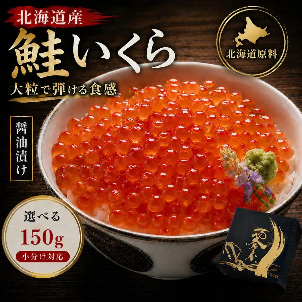 いくら醤油漬け 150g 北海道 いくら 化粧箱入り