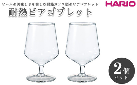 HARIO 耐熱ビアゴブレット 2個セット［HBG-3524］｜ハリオ 耐熱 ガラス 食器 器 キッチン 日用品 キッチン用品 日本製 おしゃれ かわいい ビール用 グラス ビアゴブレット ビール 食洗器可 電子レンジ可 ホットドリンク_EB01　◇日用品 ｷｯﾁﾝ 日用品 ｷｯﾁﾝ 日用品 ｷｯﾁﾝ 日用品 ｷｯﾁﾝ 日用品 ｷｯﾁﾝ 日用品 ｷｯﾁﾝ 日用品 ｷｯﾁﾝ 日用品 ｷｯﾁﾝ 日用品 ｷｯﾁﾝ 日用品 ｷｯﾁﾝ 日用品 ｷｯﾁﾝ 日用品 ｷｯﾁﾝ 日用品 ｷｯﾁﾝ 日用品 ｷｯﾁﾝ 日用品 ｷ