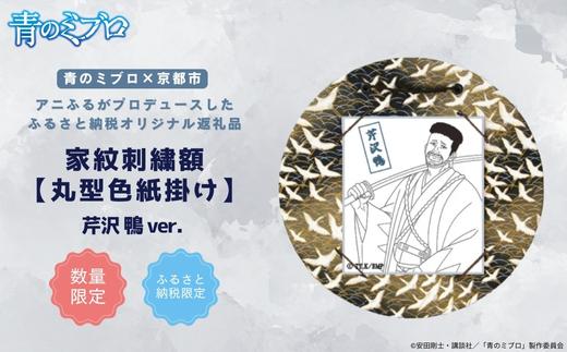 【青のミブロ×京都市】《期間限定2026/2/28まで》青のミブロ×三京コラボ 家紋刺繍額 丸型色紙掛け＜和紙＞(芹沢 鴨)［ 京都 期間限定 新選組 アニメ 刺繍 額縁 家紋 グッズ 人気 おすすめ キャラクター ギフト プレゼント セット お取り寄せ 送料無料 ふるさと納税 ］ 261009_A-VG015VC06