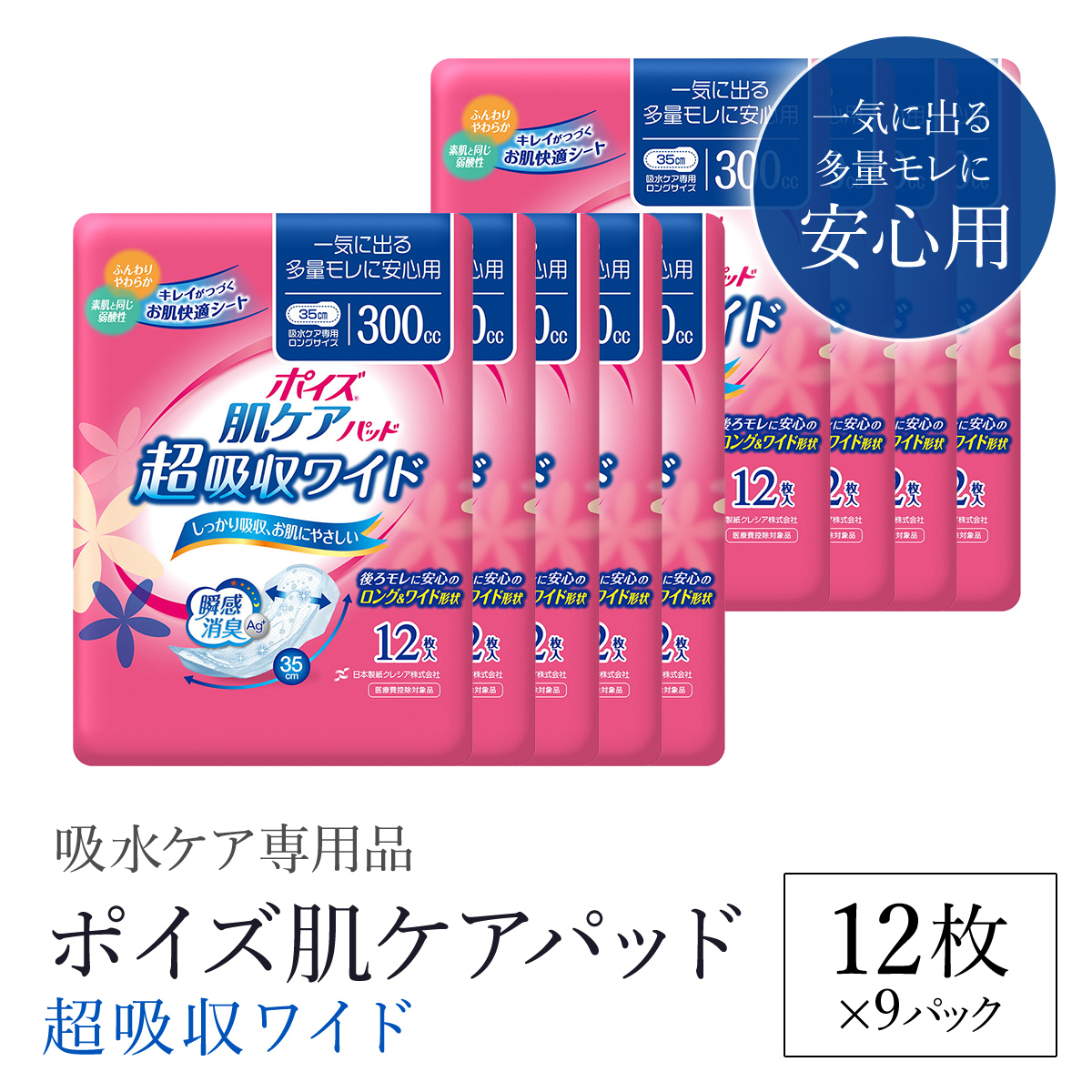 ポイズ肌ケアパッド 超吸収ワイド 一気に出る多量モレに安心用 12枚×9パック（吸水ケア専用品）/ 尿モレ 尿もれ 尿ケア専用品 尿ケア 尿漏れパッド 尿 瞬間消臭 吸水ポリマー 立体ギャザー さらさら素肌 消臭 ムレにくい ポイズ 吸水ケア 吸水 女性用 まとめ買い 日用品 消耗品 備蓄 防災 大容量 大人気 おすすめ 肌触り 日本製 たっぷり 防災用品  国産 クレシア FCAS015