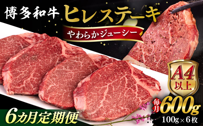 
            【全6回定期便】【A4/A5等級】博多和牛 ヒレステーキ 600g (100g×6枚)  糸島市 / ヒサダヤフーズ 黒毛和牛 牛肉 ヒレ肉  [AIA088]
          