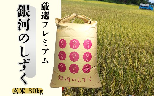 【令和7年産】銀河のしずく 厳選プレミアム　玄米 30kg 【2234】