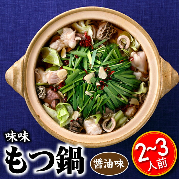 【ふるさと納税】【味味】もつ鍋2〜3人前セット（醤油味）.AB233