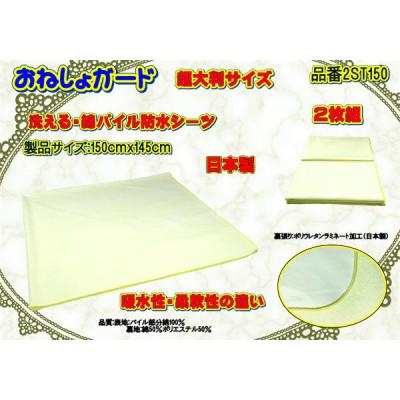 ふるさと納税 大月市 おねしょガード 洗える防水シーツ超大判サイズ150cm×145cm品番2ST150(2枚組)1セット |  | 03