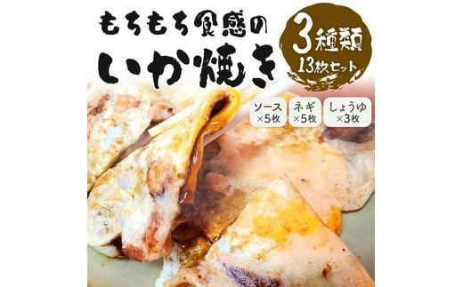 いかやき（ソース・ネギ・しょうゆ）【加工食品 イカ焼き おつまみ 惣菜 大阪 ソースの旨味　いか焼き 進物用 イカ お中元 お歳暮 父の日 母の日 ギフト用 大阪府 門真市 】 272230_AU002VC02