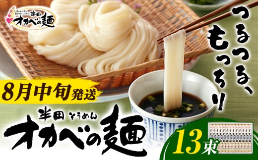 【2026年8月中旬発送】「オカベの麺」 1束90g 13束 素麺 そうめん オカベの麺 素麺 のし ギフト お歳暮 徳島県 美馬市