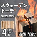 【ふるさと納税】スウェーデントーチ(4本セット)焚火 アウトドア キャンプ キャンプグッズ セット トーチ 大分県産【108400100】【岩田材木店】