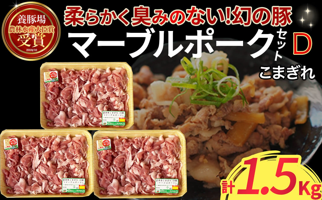 
            マーブルポークセットＤ（500g×3パック） 豚肉 小分け 豚肉こま切れ 小間切れ ブランド豚 冷凍豚肉 マーブルポーク 
          