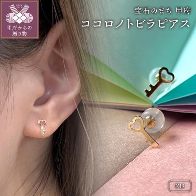 ふるさと納税 甲府市 K18 ココロノトビラピアス(PE8228)