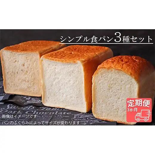 【国産小麦・バター100%】シンプル食パン食べ比べセット【3ヵ月定期便】 2025/9/19～