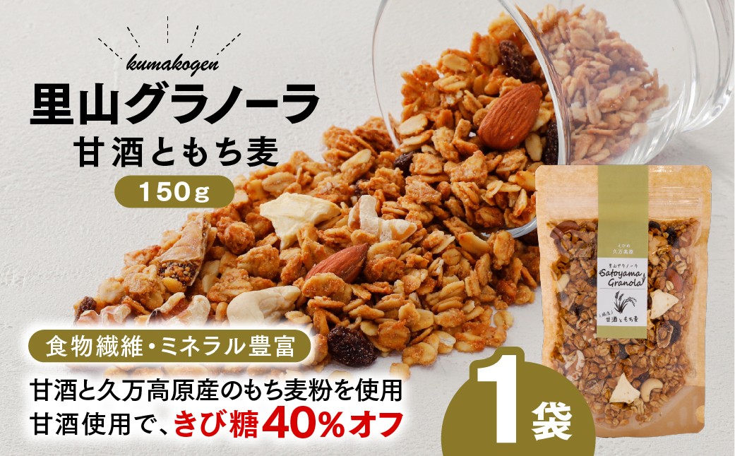 
                  甘酒ともち麦の里山グラノーラ 150g×1袋｜愛媛県 久万高原町産 手作り グラノーラ シリアル オートミール もち麦 甘酒 グルテンフリー 朝食 おやつ 国産
                