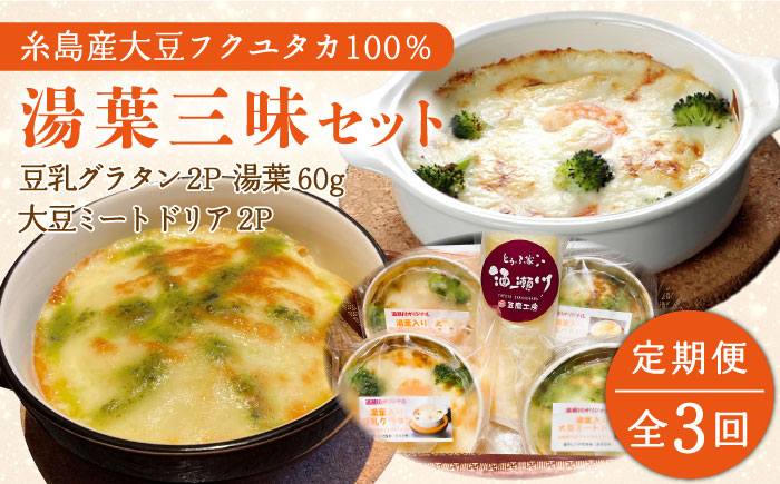 
【全3回定期便】【湯葉を贅沢使用！】湯葉三昧セット（豆乳グラタン×2＋大豆ミートドリア×2＋湯葉60g1枚） 糸島市 / 酒瀬川 [AZJ010]
