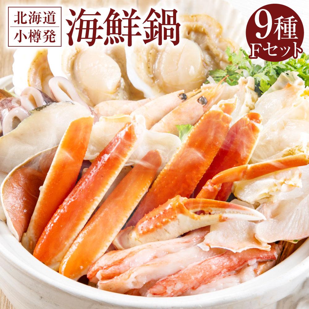 【ふるさと納税】【34】北海道 小樽発 海鮮鍋 F(0080358) | 鍋 鍋セット ずわい蟹 海老 帆立 ほたて いか つみれ 秋鮭 鮭 しゃけ 鱈 ラーメン 麺 冷凍 小樽市 北海道 送料無料