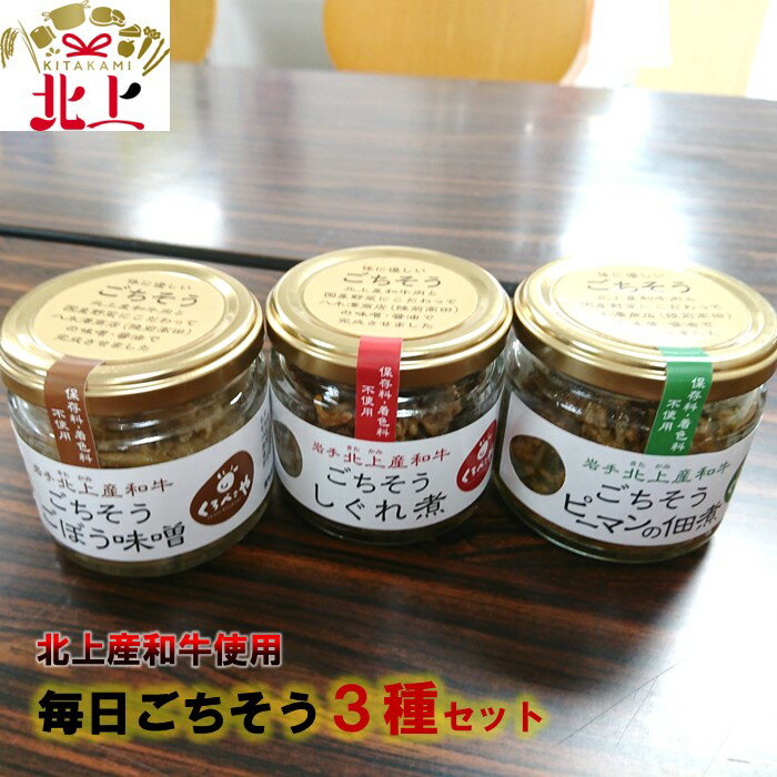 【ふるさと納税】くろべこや 黒毛和牛使用 毎日ごちそう3種セット 牛時雨煮 牛ごぼう味噌 牛ピーマンの佃煮 岩手県 北上市 C0075 （お肉のたかゆう） 瓶詰 牛加工品 瓶詰め 保存料不使用 調味料 にも おかず ギフト 贈り物 お中元 お歳暮