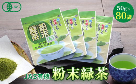 
[№5695-0775]JAS有機粉末緑茶　50gｘ80袋
