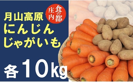 
            食の都庄内　月山高原のにんじん＆じゃがいも（各10kg）※10月中下旬～12月下旬発送
          