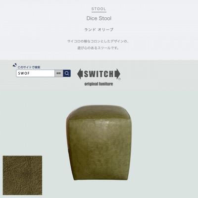 ふるさと納税 富田林市 Dice Stool(ダイススツール)ランド オリーブ【SWOF】