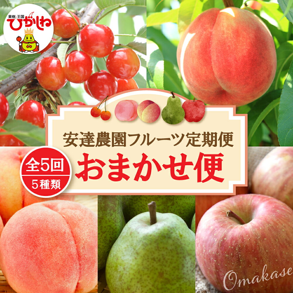 【ふるさと納税】［ 定期便 5回 ］2026年産 おまかせ便 ( フルーツ定期便 )| さくらんぼ 佐藤錦 桃 あかつき 品種お任せ 西洋梨 洋梨 ラフランス りんご サンふじ フルーツ 果物 先行予約 人気 おすすめ 山形県 東根市