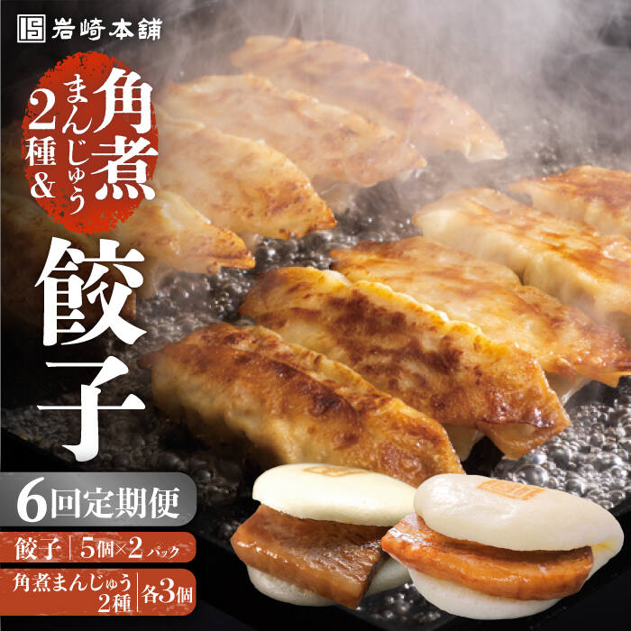 【ふるさと納税】【全6回定期便】【簡易包装】角煮まんじゅう2種＆ぎょうざ（長崎角煮まんじゅう3個/大とろ角煮まんじゅう3個/長崎ぎょうざ5個×2袋） 長与町/岩崎本舗[EAB008] 角煮 角煮まん 餃子 長崎 定期便 定期 6回 6ヶ月