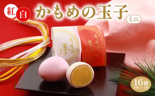 紅白かもめの玉子 ミニ  16個 (8個入×2箱) 菓子 お菓子 スイーツ おやつ 銘菓 個包装 贈答 のし プレゼント 祝い 父の日 母の日 お歳暮 お中元 ギフト プレゼント お祝い さいとう製菓 三陸 岩手県 大船渡市