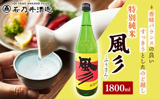 
                  特別純米酒 風彡(ふうさん) 1800ml - お酒 アルコール 純米 まろやか 甘口 すっきり 香り 晩酌 ギフト 贈り物 山形県 飯豊町
                