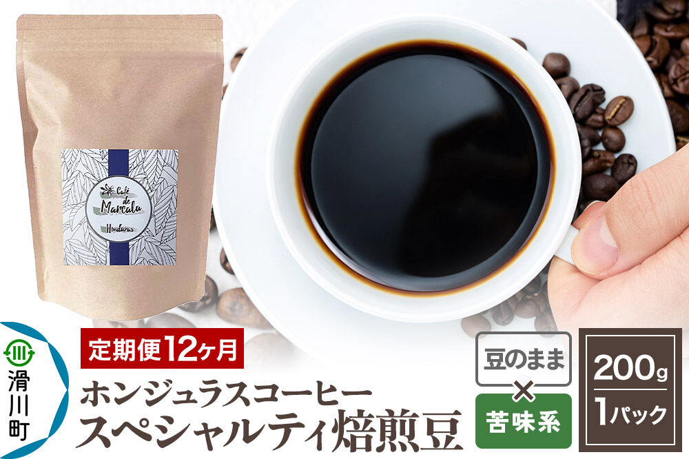 コーヒー豆 《定期便12ヶ月》 自家焙煎 ホンジュラス スペシャルティコーヒー 焙煎豆 200g×1パック 豆のまま【苦味系おまかせ】 [プンタルト Puntalto オーガニックコーヒー コーヒー豆