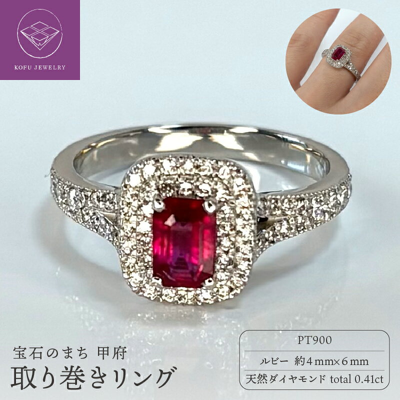 【ふるさと納税】＜ 甲府ジュエリー ＞ リング 指輪 ジュエリー レディース アクセサリー Pt900 プラチナ ルビー ダイヤモンド 計0.41ct 取り巻きリング 豪華 上品 ギフト プレゼント ジュエリーケース付 鑑別書付 保証書付 認定書付 k317-009