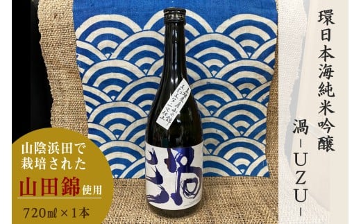 山陰浜田市で栽培された山田錦を使い地酒として発信・魅力を高めた清酒 【026_2038】