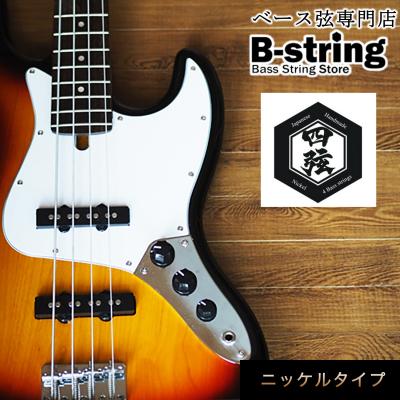 ふるさと納税 笠岡市 ベース弦専門店 B-stringオリジナル高品質ハンドメイドベース弦(ニッケルタイプ)B-17