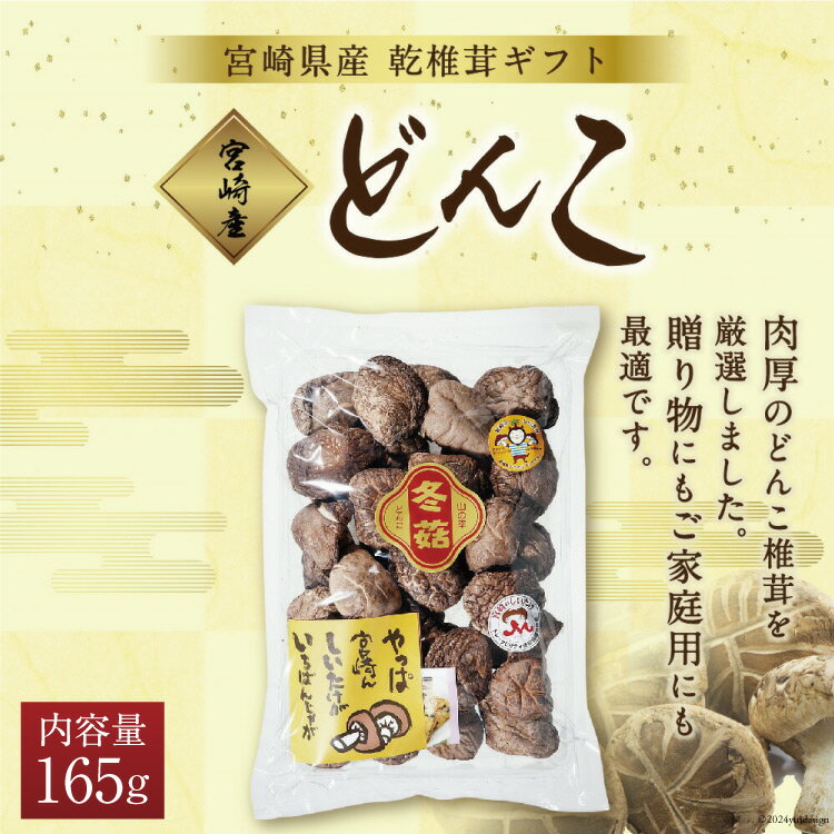 【ふるさと納税】宮崎県産 乾椎茸 ギフト どんこ 「TD-20」 165g 肉厚 [岡田商店 宮崎県 美郷町 31ac0059-NEW] 乾燥 干し椎茸 干ししいたけ 国内産 九州産 宮崎県産 ギフト 贈り物 贈答用 プレゼント 家庭用 送料無料 厳選 煮つけ 煮物 煮付け