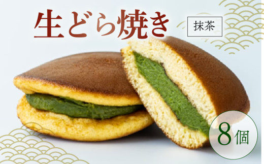 生どらやき 抹茶 8個  菓子 お菓子 和菓子 茶菓子 どらやき どら焼 どら焼き 白あん あんこ 高級抹茶 洋風どら焼き なまどら焼き 冷凍 贈答 ギフト お土産 お取り寄せ 旅籠屋 利兵衛 京都 城陽市