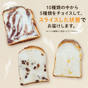 食パン詰合せセット(5種) / パン詰め合わせ プレゼント 冷凍パン 綾部市 / 5miche［BSAA002］