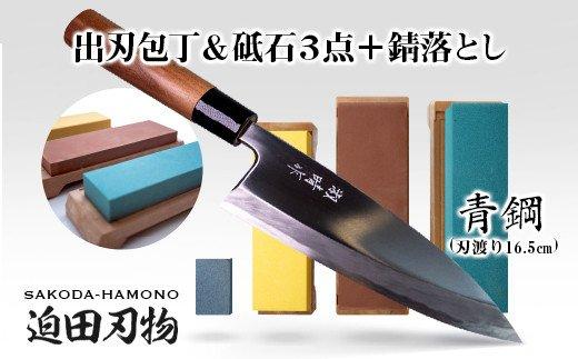 【土佐打刃物】出刃包丁16.5cm（青鋼）＋砥石セット　SD014