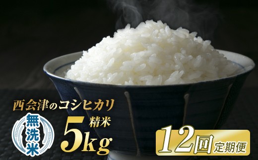 
                  ＜定期便12ヶ月＞令和8年産米 西会津産米「コシヒカリ」無洗米 5kg 米 お米 おこめ ご飯 ごはん 福島県 西会津町 F4D-2438
                
