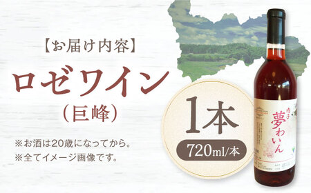 ロゼ（巨峰） 約720ml 1本 BKAG010 ワイン