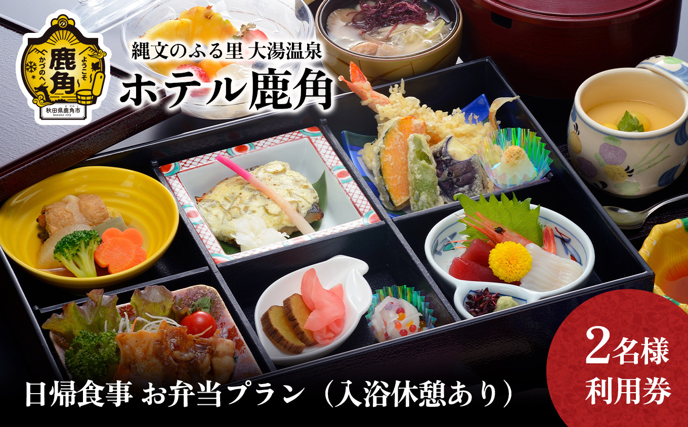 
日帰食事 お弁当プラン（入浴休憩あり） 2名様利用券【ホテル鹿角】　チケット クーポン 旅行 旅 ホテル 日帰り 入浴 温泉 食事 秋田県 秋田 あきた 鹿角市 鹿角 かづの 2名
