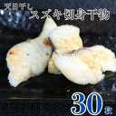 【ふるさと納税】 天日干し スズキ 切身 干物 3パック 合計30枚 （1パック 1枚20g×10枚） 骨取り 小分け 個包装 切身干物 ひもの スズキ干物 冷凍 無添加 地魚 海鮮 天ぷら 唐揚げ フライ おかず 朝食 夕食 おつまみ 日本酒 ビール 酒の肴 贈り物 銚子港 千葉県 銚子市